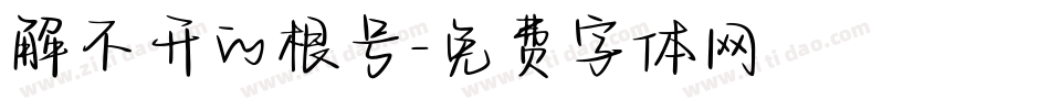 解不开的根号字体转换