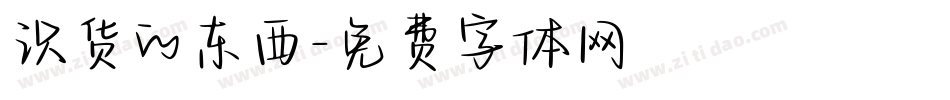 识货的东西字体转换