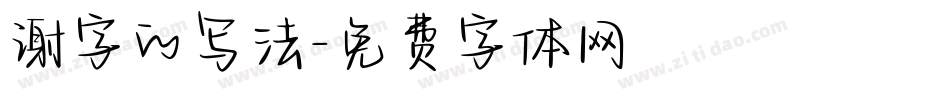 谢字的写法字体转换