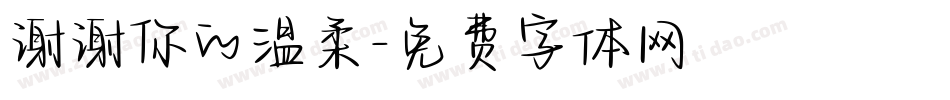 谢谢你的温柔字体转换