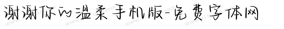 谢谢你的温柔手机版字体转换