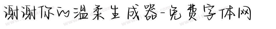 谢谢你的温柔生成器字体转换