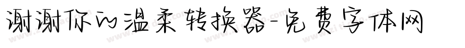 谢谢你的温柔转换器字体转换