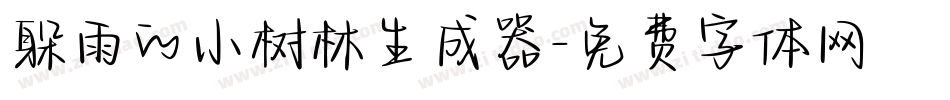 躲雨的小树林生成器字体转换