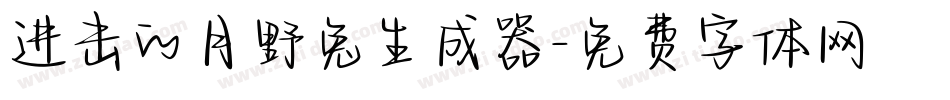 进击的月野兔生成器字体转换
