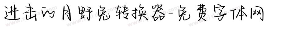 进击的月野兔转换器字体转换