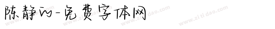 陈静的字体转换