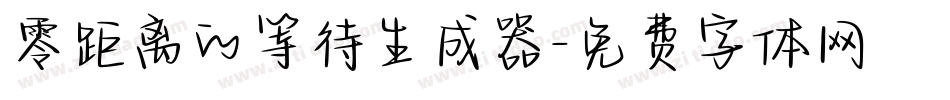 零距离的等待生成器字体转换
