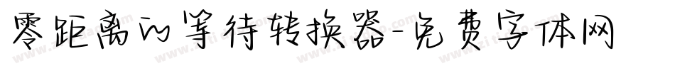 零距离的等待转换器字体转换