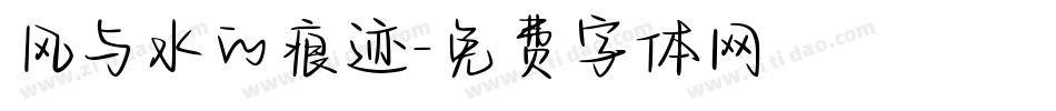 风与水的痕迹字体转换