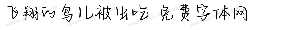 飞翔的鸟儿被虫吃字体转换