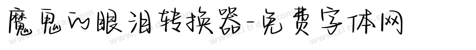 魔鬼的眼泪转换器字体转换