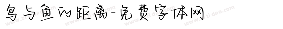 鸟与鱼的距离字体转换
