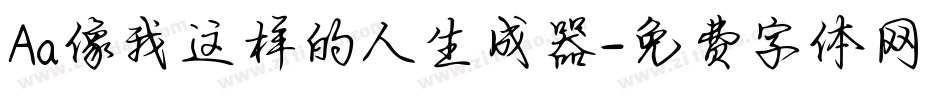 Aa像我这样的人生成器字体转换