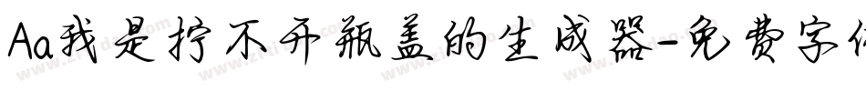 Aa我是拧不开瓶盖的生成器字体转换