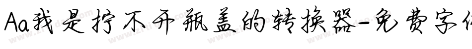 Aa我是拧不开瓶盖的转换器字体转换