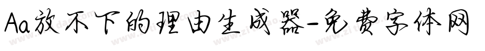 Aa放不下的理由生成器字体转换