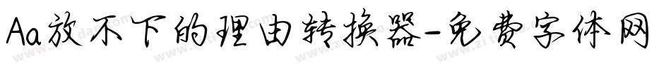 Aa放不下的理由转换器字体转换
