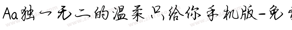 Aa独一无二的温柔只给你手机版字体转换