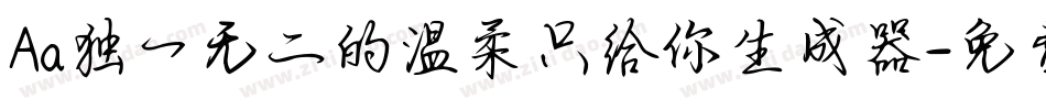 Aa独一无二的温柔只给你生成器字体转换