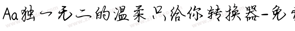 Aa独一无二的温柔只给你转换器字体转换