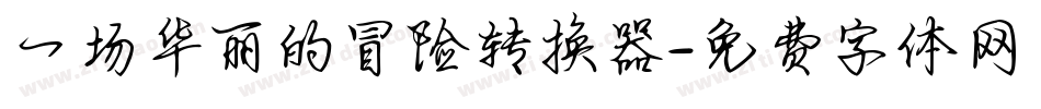 一场华丽的冒险转换器字体转换