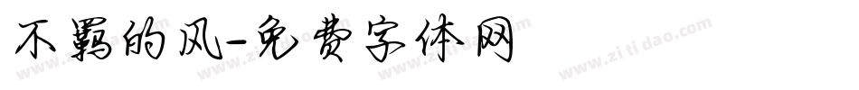 不羁的风字体转换