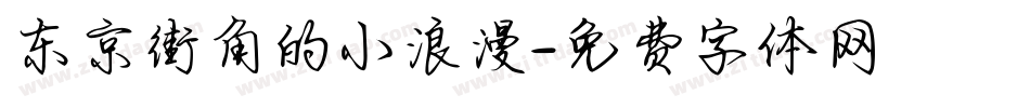 东京街角的小浪漫字体转换