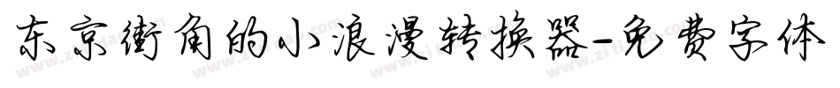东京街角的小浪漫转换器字体转换