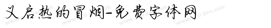 义启热的冒烟字体转换