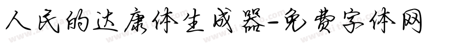人民的达康体生成器字体转换