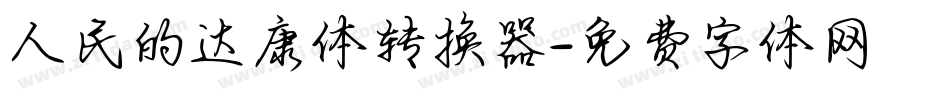 人民的达康体转换器字体转换