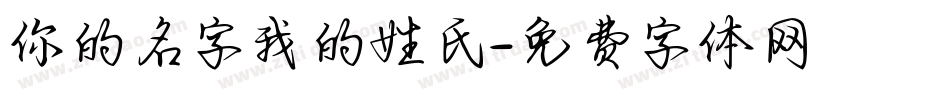 你的名字我的姓氏字体转换