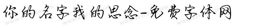 你的名字我的思念字体转换