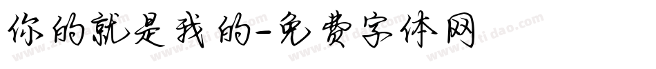你的就是我的字体转换