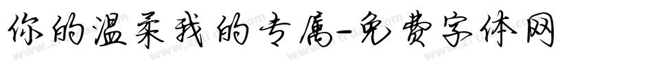 你的温柔我的专属字体转换
