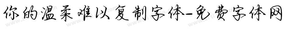 你的温柔难以复制字体字体转换