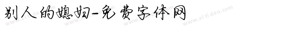 别人的媳妇字体转换