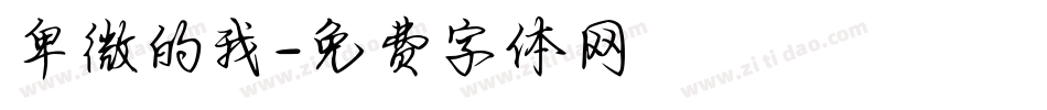 卑微的我字体转换