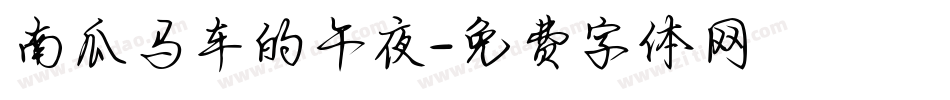 南瓜马车的午夜字体转换