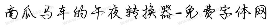 南瓜马车的午夜转换器字体转换