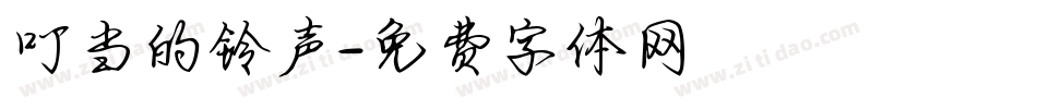 叮当的铃声字体转换