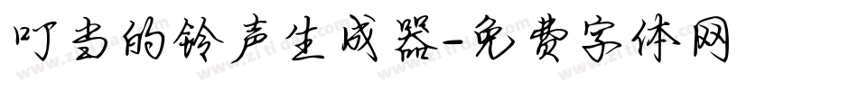 叮当的铃声生成器字体转换