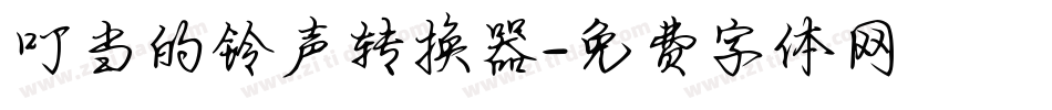 叮当的铃声转换器字体转换