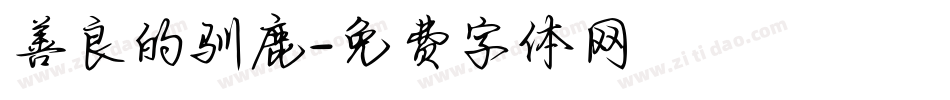 善良的驯鹿字体转换