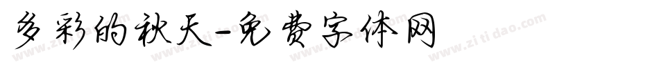 多彩的秋天字体转换
