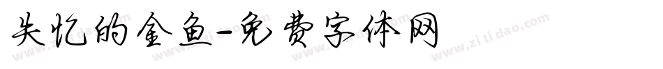 失忆的金鱼字体转换
