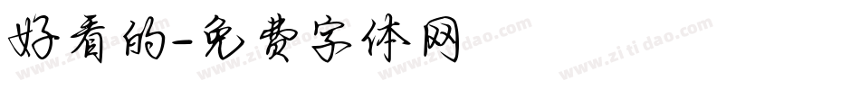 好看的字体转换