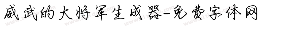 威武的大将军生成器字体转换