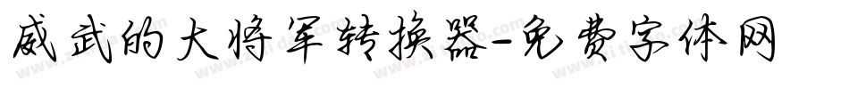 威武的大将军转换器字体转换
